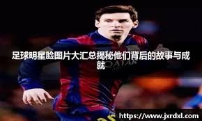 德天空：多特关注昆滕-廷贝尔；布兰特开始学习西班牙语